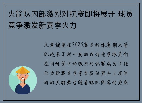 火箭队内部激烈对抗赛即将展开 球员竞争激发新赛季火力