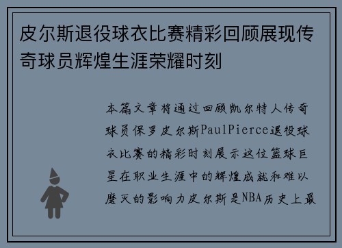 皮尔斯退役球衣比赛精彩回顾展现传奇球员辉煌生涯荣耀时刻