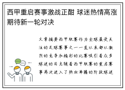 西甲重启赛事激战正酣 球迷热情高涨期待新一轮对决