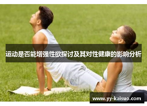 运动是否能增强性欲探讨及其对性健康的影响分析