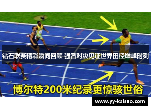 钻石联赛精彩瞬间回顾 强者对决见证世界田径巅峰时刻