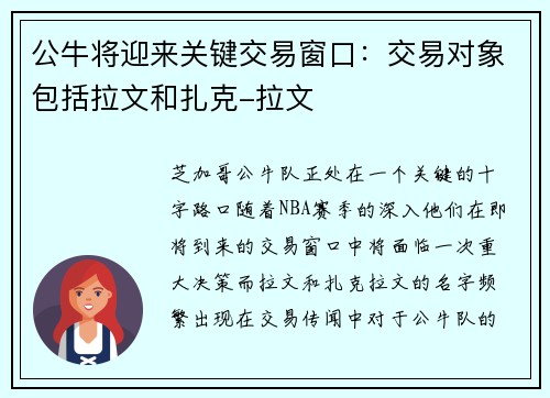 公牛将迎来关键交易窗口：交易对象包括拉文和扎克-拉文