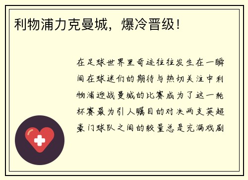 利物浦力克曼城，爆冷晋级！