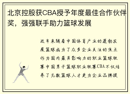 北京控股获CBA授予年度最佳合作伙伴奖，强强联手助力篮球发展
