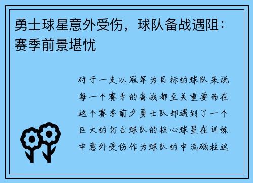 勇士球星意外受伤，球队备战遇阻：赛季前景堪忧