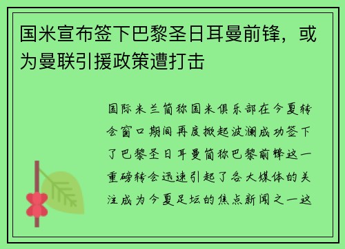 国米宣布签下巴黎圣日耳曼前锋，或为曼联引援政策遭打击