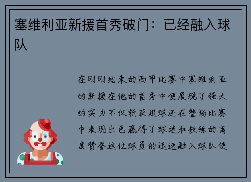 塞维利亚新援首秀破门：已经融入球队