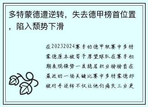 多特蒙德遭逆转，失去德甲榜首位置，陷入颓势下滑