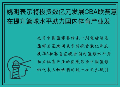 姚明表示将投资数亿元发展CBA联赛意在提升篮球水平助力国内体育产业发展
