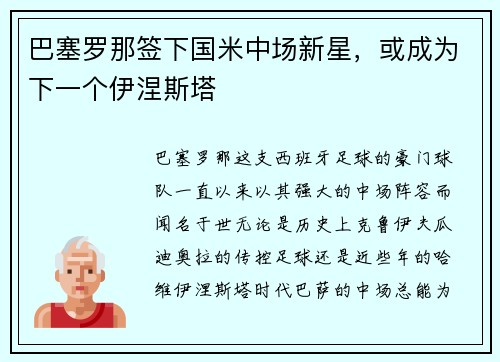 巴塞罗那签下国米中场新星，或成为下一个伊涅斯塔