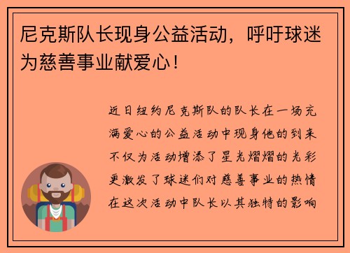 尼克斯队长现身公益活动，呼吁球迷为慈善事业献爱心！