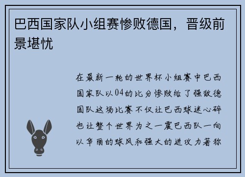 巴西国家队小组赛惨败德国，晋级前景堪忧