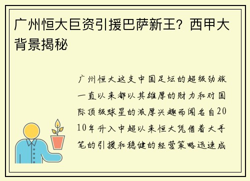 广州恒大巨资引援巴萨新王？西甲大背景揭秘