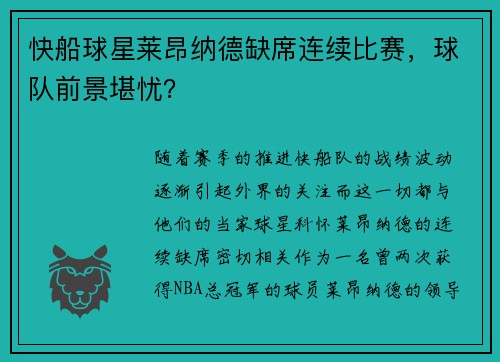 快船球星莱昂纳德缺席连续比赛，球队前景堪忧？