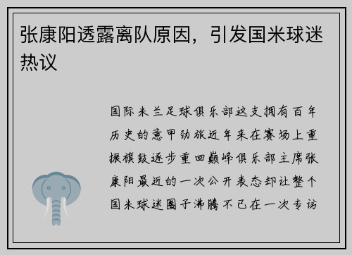 张康阳透露离队原因，引发国米球迷热议