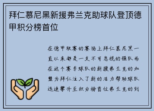 拜仁慕尼黑新援弗兰克助球队登顶德甲积分榜首位