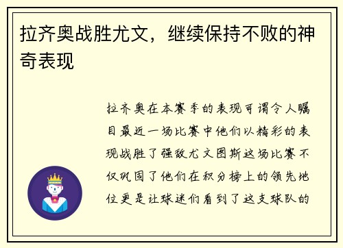 拉齐奥战胜尤文，继续保持不败的神奇表现