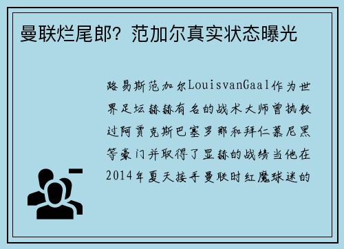 曼联烂尾郎？范加尔真实状态曝光