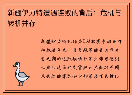 新疆伊力特遭遇连败的背后：危机与转机并存