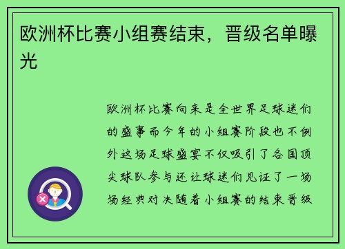 欧洲杯比赛小组赛结束，晋级名单曝光