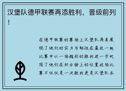 汉堡队德甲联赛再添胜利，晋级前列！