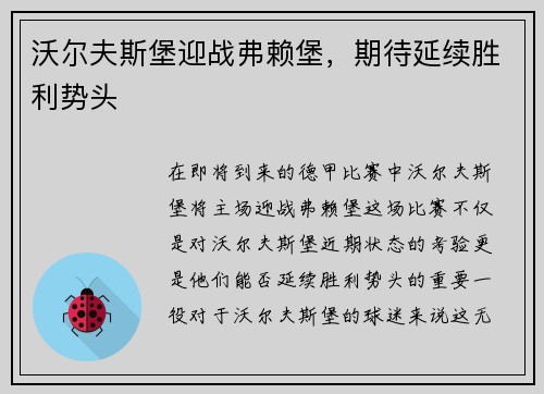 沃尔夫斯堡迎战弗赖堡，期待延续胜利势头