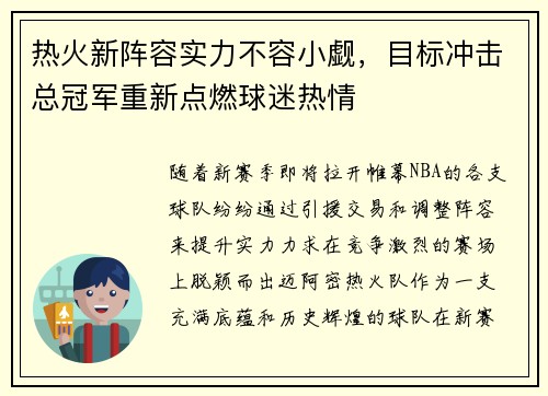 热火新阵容实力不容小觑，目标冲击总冠军重新点燃球迷热情