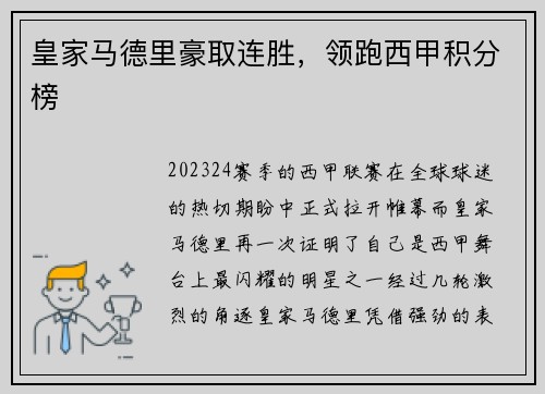 皇家马德里豪取连胜，领跑西甲积分榜