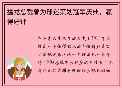 猛龙总裁曾为球迷策划冠军庆典，赢得好评