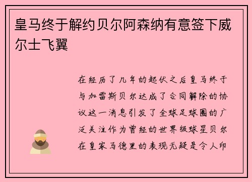 皇马终于解约贝尔阿森纳有意签下威尔士飞翼