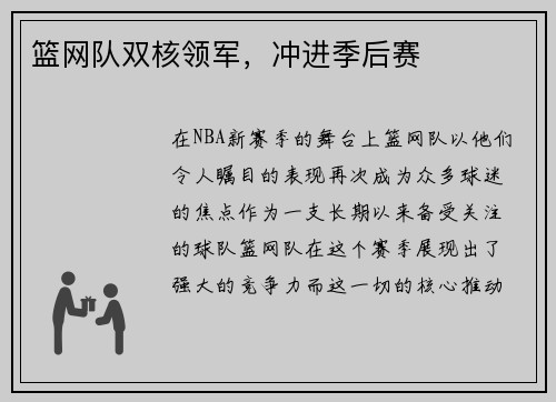 篮网队双核领军，冲进季后赛