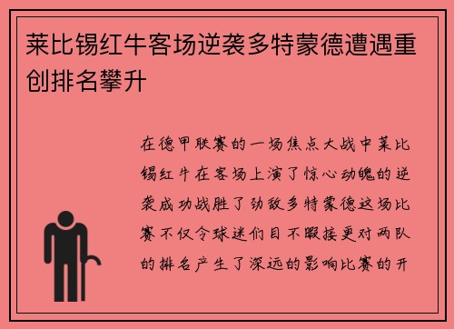 莱比锡红牛客场逆袭多特蒙德遭遇重创排名攀升
