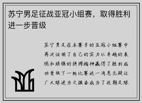 苏宁男足征战亚冠小组赛，取得胜利进一步晋级