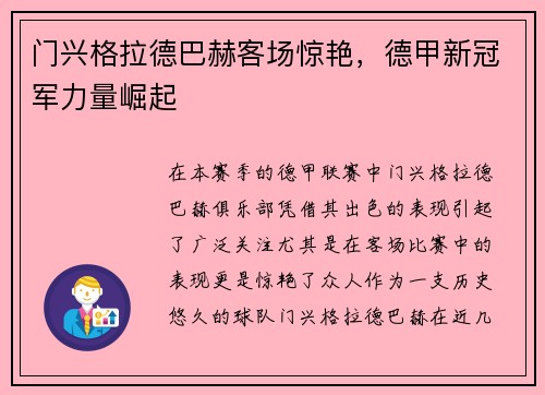 门兴格拉德巴赫客场惊艳，德甲新冠军力量崛起
