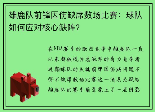 雄鹿队前锋因伤缺席数场比赛：球队如何应对核心缺阵？