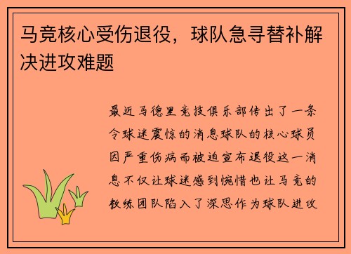 马竞核心受伤退役，球队急寻替补解决进攻难题