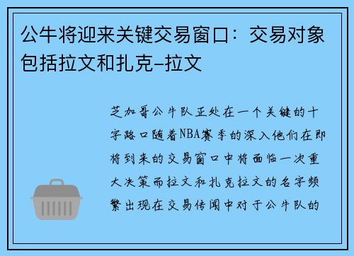 公牛将迎来关键交易窗口：交易对象包括拉文和扎克-拉文