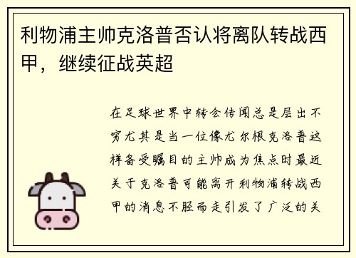 利物浦主帅克洛普否认将离队转战西甲，继续征战英超