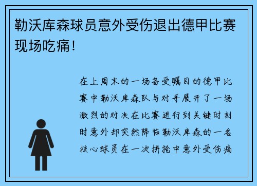 勒沃库森球员意外受伤退出德甲比赛现场吃痛！