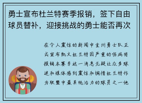 勇士宣布杜兰特赛季报销，签下自由球员替补，迎接挑战的勇士能否再次逆袭？