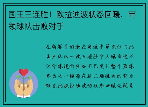 国王三连胜！欧拉迪波状态回暖，带领球队击败对手
