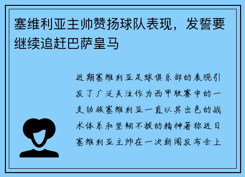 塞维利亚主帅赞扬球队表现，发誓要继续追赶巴萨皇马