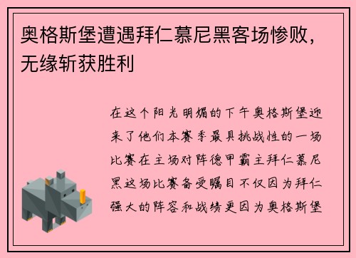 奥格斯堡遭遇拜仁慕尼黑客场惨败，无缘斩获胜利