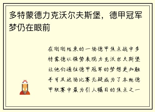 多特蒙德力克沃尔夫斯堡，德甲冠军梦仍在眼前