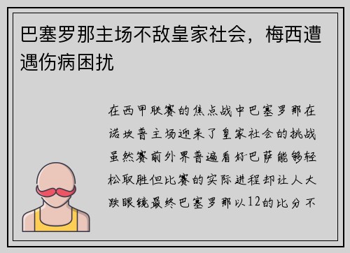 巴塞罗那主场不敌皇家社会，梅西遭遇伤病困扰