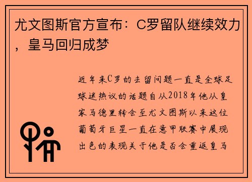 尤文图斯官方宣布：C罗留队继续效力，皇马回归成梦