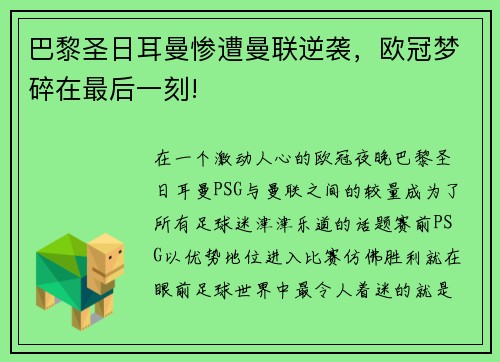 巴黎圣日耳曼惨遭曼联逆袭，欧冠梦碎在最后一刻!