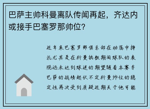 巴萨主帅科曼离队传闻再起，齐达内或接手巴塞罗那帅位？