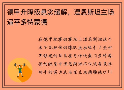 德甲升降级悬念缓解，涅恩斯坦主场逼平多特蒙德