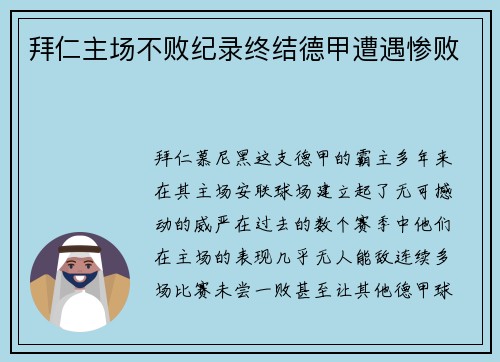 拜仁主场不败纪录终结德甲遭遇惨败